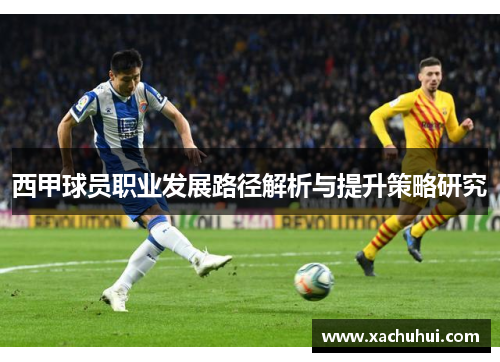 西甲球员职业发展路径解析与提升策略研究