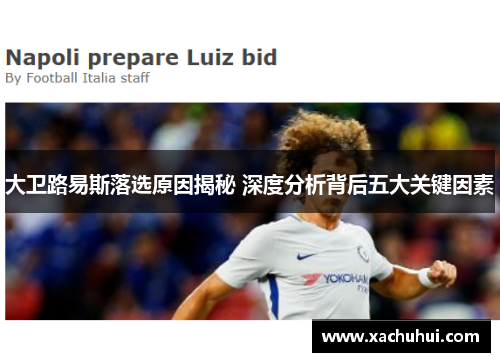 大卫路易斯落选原因揭秘 深度分析背后五大关键因素