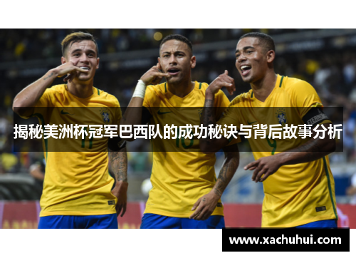 揭秘美洲杯冠军巴西队的成功秘诀与背后故事分析