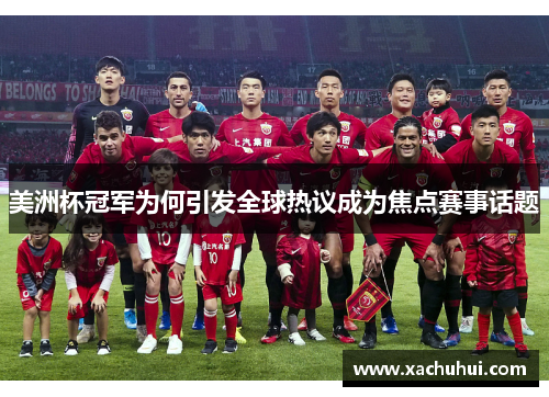 美洲杯冠军为何引发全球热议成为焦点赛事话题